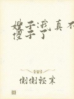 嫂子:我真不是傻子了