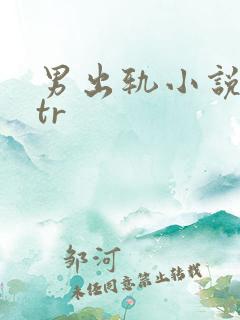 男出轨小说逆ntr