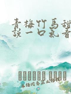 青梅竹马甜文小说一口气看完