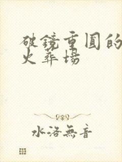 破镜重圆的追夫火葬场