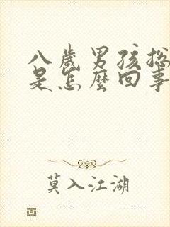 八岁男孩总尿床是怎么回事