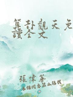 算卦观天免费阅读全文