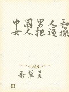 中国男人和东欧女人把逼操