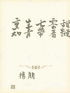 重生七零甜辣小知青带着糙汉当首富