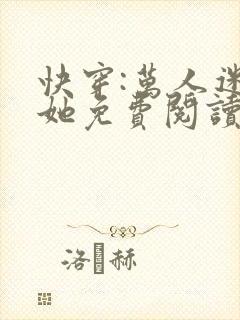 快穿:万人迷的她免费阅读