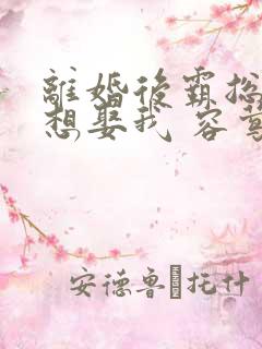 离婚后霸总天天想娶我 容莺