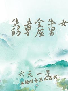 失去金牛女会疯的星座男