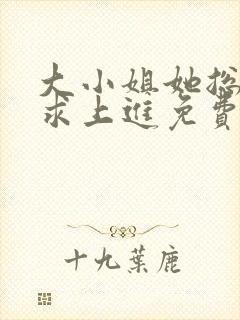 大小姐她总是不求上进免费阅读全文