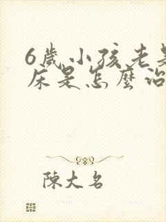 6岁小孩老是尿床是怎么治疗