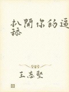 扒开你的逼让我舔