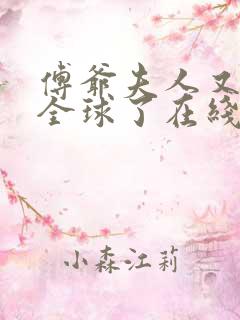 傅爷夫人又惊艳全球了在线