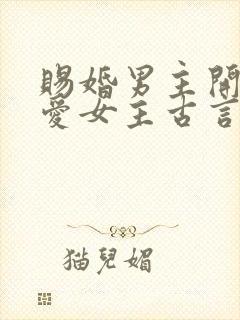 赐婚男主开始不爱女主古言