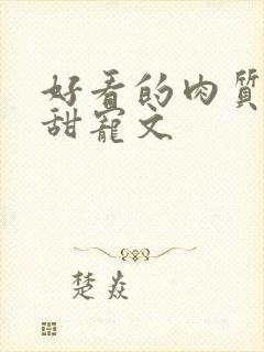 好看的肉质高的甜宠文