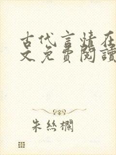 古代言情在线全文免费阅读