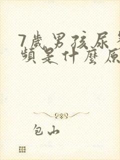 7岁男孩尿多尿频是什么原因