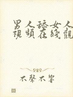 男人舔女人下面视频在线观看免费