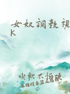 女奴调教视频vk