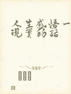 人生感悟一句很现实的话