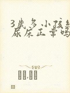 3岁多小孩经常尿床正常吗