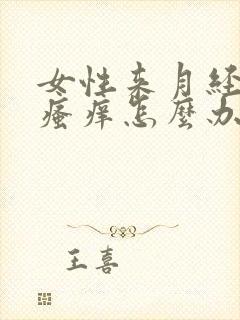 女性来月经下面瘙痒怎么办