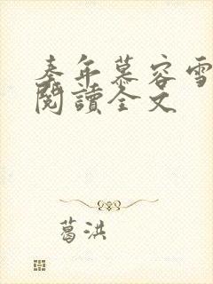 秦年慕容雪免费阅读全文