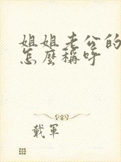 姐姐老公的爸妈怎么称呼