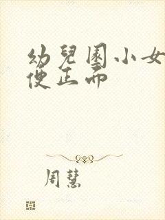 幼儿园小女孩小便正面