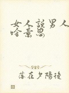 女人说男人得瑟啥意思
