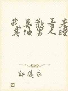 我喜欢看老婆跟其他男人暧昧怎么办