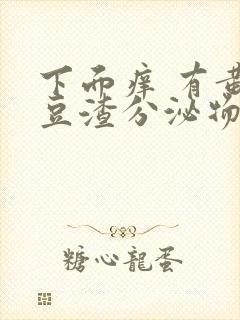 下面痒 有黄色豆渣分泌物