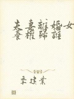 夫妻离婚女儿抚养权归谁