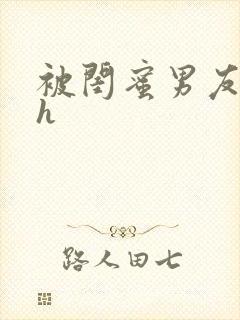 被闺蜜男友狂亲h