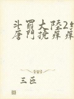 斗罗大陆2绝世唐门挠痒痒