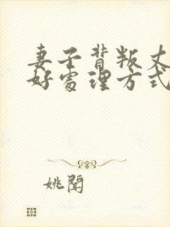 妻子背叛丈夫最好处理方式