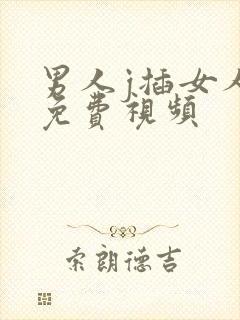 男人j插女人b免费视频