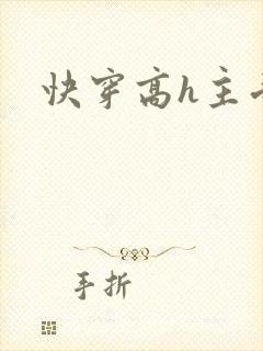 快穿高h主受