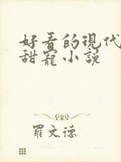 好看的现代言情甜宠小说