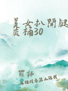 美女扒开腿男人爽桶30