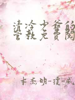 清冷少爷的严厉管教免费阅读