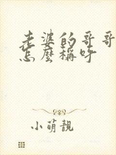 老婆的哥哥弟弟怎么称呼