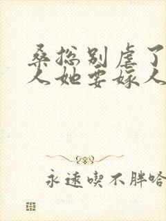 桑总别虐了,夫人她要嫁人