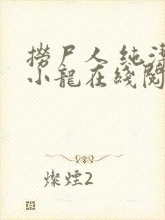 捞尸人 纯洁的小龙在线阅读