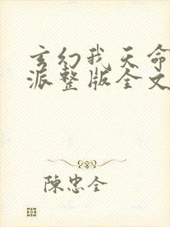 玄幻我天命大反派整版全文下载