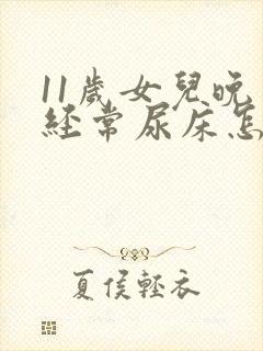 11岁女儿晚上经常尿床怎么办