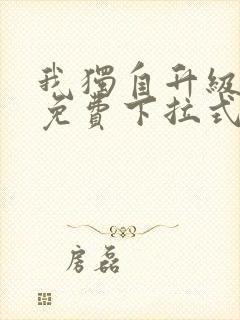 我独自升级漫画免费下拉式漫画