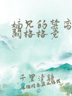 嫡兄的禁脔华阙阙格格党