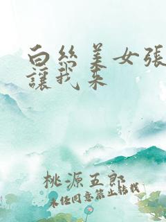 白丝美女张开腿让我来