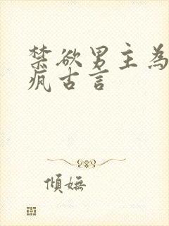 禁欲男主为爱发疯古言