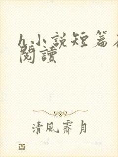 h小说短篇在线阅读
