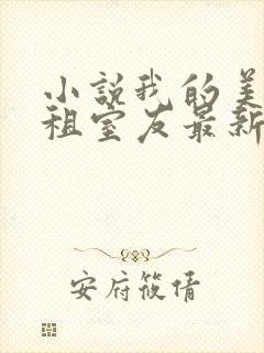 小说我的美女合租室友最新章节